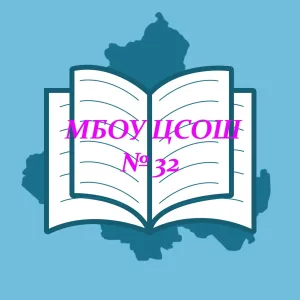МБОУ СОШ №32