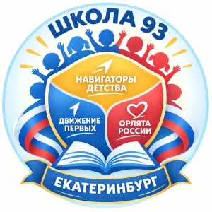 МАОУ "СОШ №93"