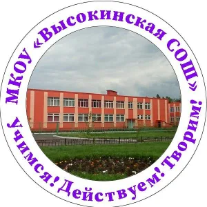 МКОУ "Высокинская СОШ"