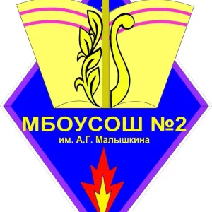 МБОУ СОШ№2 им А.Г.Малышкина р.п. Мокшан