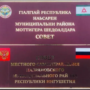 СОВЕТ МЕСТНОГО САМОУПРАВЛЕНИЯ НАЗРАНОВСКОГО МУНИЦИПАЛЬНОГО РАЙОНА