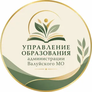 Управление образования Валуйского МО