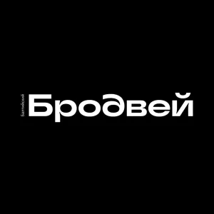 Балтийский Бродвей