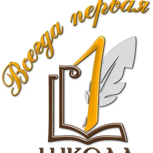 "Всегда первая" Школа №1 г. Абакана