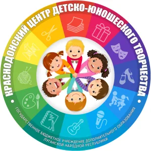 ГБУ ДО ЛНР "Краснодонский центр детско-юношеского творчества"