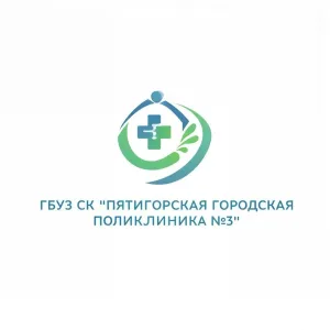 Пятигорская городская поликлиника №3