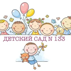 МБДОУ №133 г. Кемерово