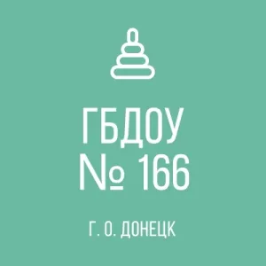 ГОСУДАРСТВЕННОЕ БЮДЖЕТНОЕ ДОШКОЛЬНОЕ ОБРАЗОВАТЕЛЬНОЕ УЧРЕЖДЕНИЕ "ДЕТСКИЙ САД КОМБИНИРОВАННОГО ВИДА √166 ГОРОДСКОГО ОКРУГА ДОНЕЦК" ДОНЕЦКОЙ НАРОДНОЙ РЕСПУБЛИКИ