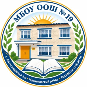 МБОУ ООШ №19 Мясниковский район