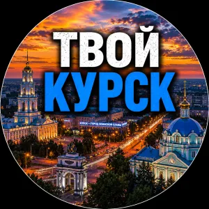 Твой Курск | Новости