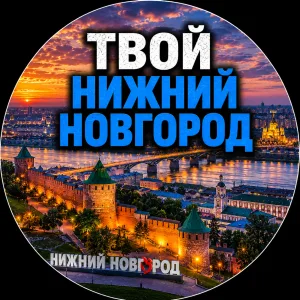 Твой Нижний Новгород | Новости
