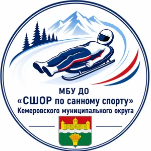 МБУ ДО КМО "СШОР по Санному Спорту"