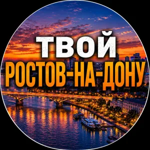 Твой Ростов-на-Дону | Новости