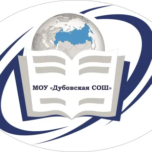 МОУ "Дубовская СОШ»
