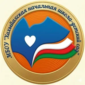 МБОУ "Хахыйахская НШ-Д/С"