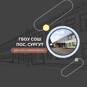 ГБОУ СОШ пос. Сургут