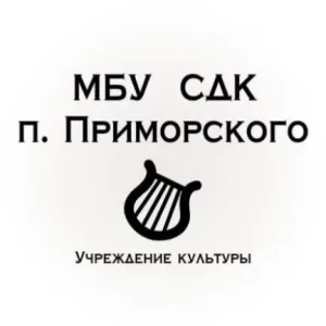 МБУ "СДК п.Приморского"
