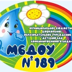 МБДОУ №189 «Детский сад комбинированного вида»