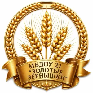 МБДОУ № 21 "Золотые зёрнышки" г. Калуга