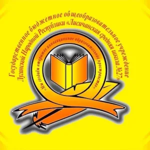 ГБОУ ЛНР "Лисичанская средняя школа № 27"