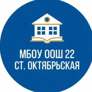Официальный канал МБОУ ООШ 22