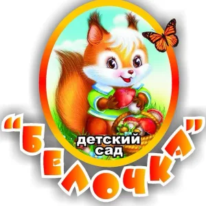 МБДОУ детский сад "БЕЛОЧКА"