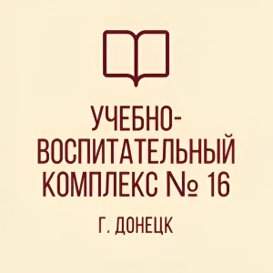 ГБОУ "УВК № 16 Г.О. ДОНЕЦК"