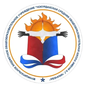 МБОУ "ЧСОШ имени А.Г. Чикачева"