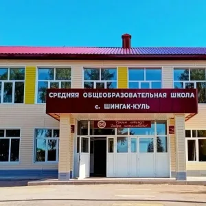 СОШ с. Шингак-Куль