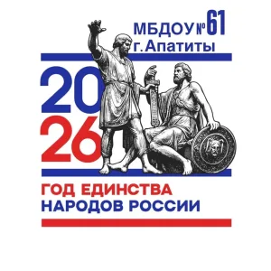 МБДОУ № 61 г. Апатиты