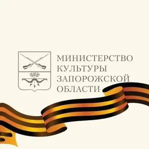 Министерство культуры Запорожской области