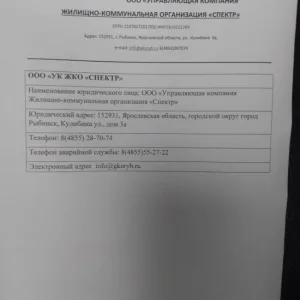 ООО "УК ЖКО "Спектр" Рыбинск