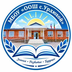МБОУ "ООШ с. Урдюхой"