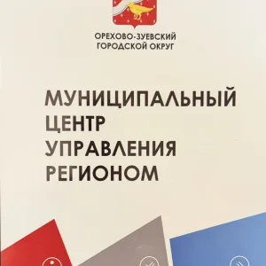 МЦУР Орехово-Зуевского городского округа МО