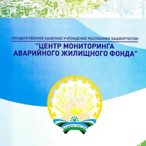 ГКУ РБ "Центр мониторинга аварийного жилищного фонда"