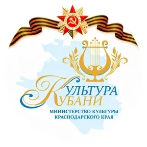 Министерство культуры Краснодарского края
