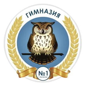 ГАОУ СО Гимназия 1 г.Балаково