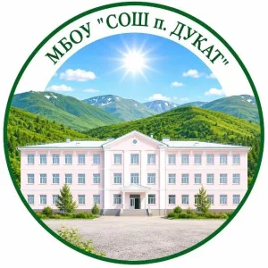 МБОУ "СОШ п. Дукат"
