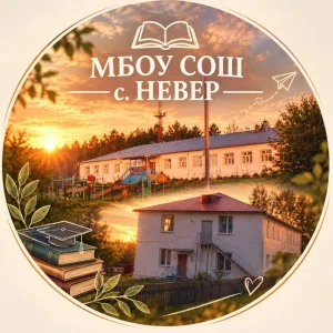 МБОУ СОШ с. Невер, Сковородинский МО