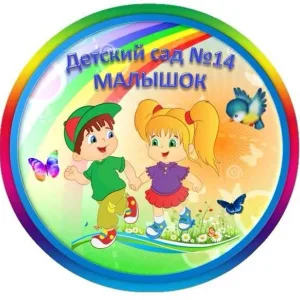 МДОУ №14 Малышок Тейково