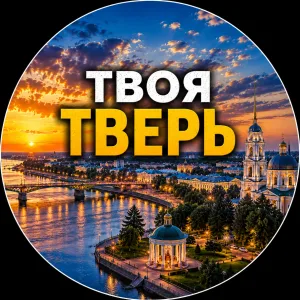 Твоя Тверь | Новости