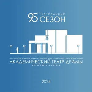 Театр Драмы им. В. Савина