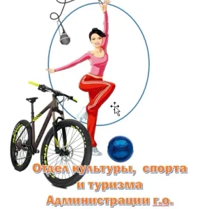 Отдел культуры, спорта и туризма