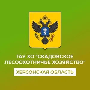 ГАУ ХО "Скадовский лесхоз"
