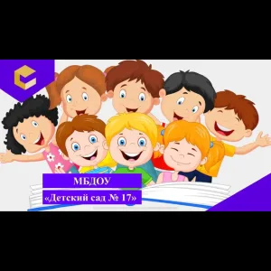 🐣МБДОУ «Детский сад 17»🐣