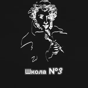 Школа №3 города Воткинска