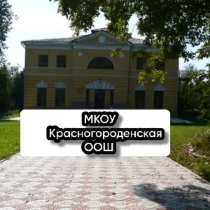 Общешкольный родительский чат МКОУ "Красногороденская ООШ"