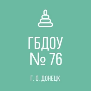 ГБДОУ "Детский сад №76 г.о.Донецк" ДНР