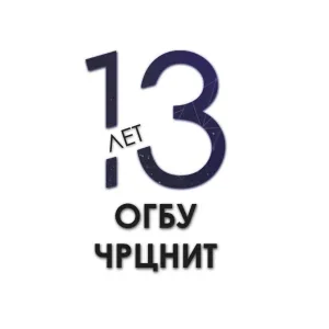 ОГБУ "ЧРЦНИТ"
