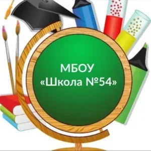 МБОУ "Школа № 54"